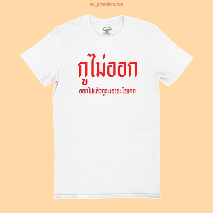 การออกแบบเดิมเสื้อยืดลาย-กูไม่ออก-ออกไปแล้วกูจะเอาอะไรแดก-ไซส์-มีหลายสีให้เลือก-เสื้อยืดวัยรุ่น-เสื้อยืดคำฮิต-คอกลม-แขนสั้นs-5xl