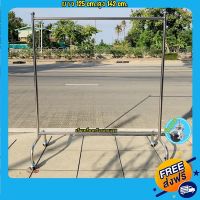 [ส่งฟรี] ราวสแตนเลสแขวนผ้า 53X125X142 CM.เสาเรียบ clothes line