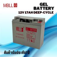 แบตโซล่าเซลส์  MBLL 55A 38A 24A 17A 12V Deep Cycle Gel (ของใหม่ มือ1) Battery MBLL Solar cell 12V