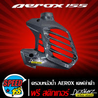 ครอบหม้อน้ำ AEROX 155CC เคฟล่าดำ + สติ๊กเกอร์ 3M DEKVANZ