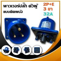 พาวเวอร์ปลั๊ก ตัวผู้ แบบติดผนัง 3 ขา 2P+E 220V 32A  IP44 เพาเวอร์ปลั๊ก SF-623 Power plug