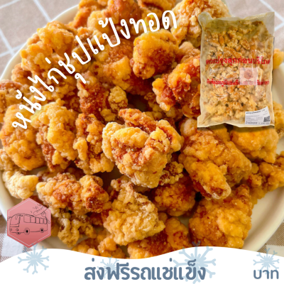 ❄️ส่งฟรีรถแช่แข็ง❄️ หนังไก่ชุปแป้งทอด CP ถุงใหญ่มาก 🔥ชิ้นต่อไปลด 100 บาททุกชิ้น🔥