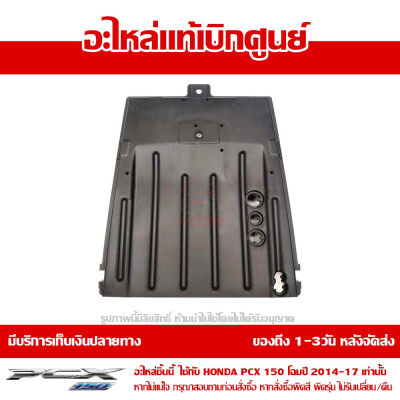 ฝาครอบตัวล่าง ใต้ท้อง (ชิ้นดำ) Honda PCX 150 LED ปี 2014-17 ของแท้ เบิกศูนย์ 64530-K35-V00  (เมื่อใช้คูปอง) เก็บเงินปลายทาง