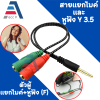 สายแยกเสียงและไมค์ สายแยกหูฟังไมค์ สาย Y 3.5mm Female to 2 Dual 3.5mm Male Headphone + Mic Audio Y Splitter Cable แจ็ค 3.5 สายแจ็คคู่ชายหญิงสำหรับแล็ปท็อปลำโพงหูฟัง