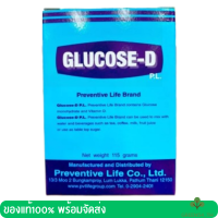 เครื่องดื่มกลูโคส-ดี พี.แอล Glucose-D กลูโคส-ดี (ขนาด 115 กรัม)