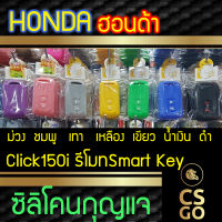 CSGO ซิลิโคนกุญแจ HONDA เคสกุญแจรถมอไซ ปลอกกุญแจรถ Click 150i 2ปุ่ม ซิลิโคนกันน้ำ ซิลิโคนกุญแจรถ เคสกุญแจรถ ฮอนด้า คลิก