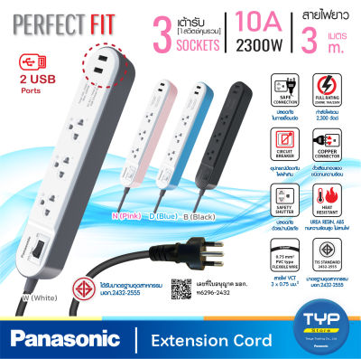 Panasonic Perfect FIT "USB"  รุ่น WCHG 243322  ปลั๊กพ่วง 3 เต้ารับ 1 สวิตช์คุมเมน  2 ช่องชาร์จ USB 5V 2A   10A 2300W   สายยาว 3 M