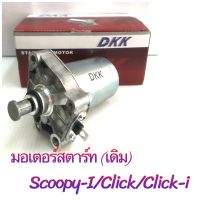 มอเตอร์สตาร์ท : สำหรับ SCOOPY-i/CLICK/CLICK i ยี่ห้อ DKK คุณภาพดี ราคาถูก