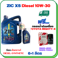 ZIC X5 ดีเซล 10W-30 น้ำมันเครื่องสังเคราะห์ Synthetic API CH-4/SJ ขนาด 7 ลิตร(6+1) ฟรีกรองน้ำมันเครื่อง TOYOTA HILUX MIGHTY-X, HILUX HERO, LAND CRUISER, HIACE  (90915-TD004)