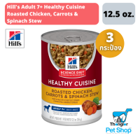 Hills Science Diet Healthy Cuisine อาหารสุนัข อายุ 7 ปีขึ้นไป สูตรสตูไก่ย่าง แครอท และผักโขม