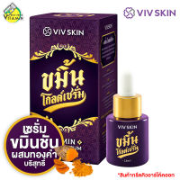 [กรีดโค้ดตัวแทนออก] VIVSKIN Kamin Gold Serum วิฟสกิน ขมิ้น โกลด์ เซรั่ม [14 ml.] เซรั่มขมิ้นชัน เข้มข้น ผสมทองคำบริสุทธิ์