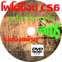 แผ่นDVD โฟโต้ช็อป CS6  คลิ๊กเดียวเสร็จ ไม่ต้องแคลก ถาวร