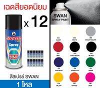 SPY สีสเปรย์  สวอน SWAN เฉดสียอดนิยม 1 โหล Aerosol   Paint ฉีดพ่นใช้งานอเนกประสงค์ ยึดเกาะดี ติดทนนาน สเปรย์  Spray