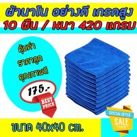 ผ้าเช็ดทําความสะอาด ผ้ากำมะหยี่  ขนาด 40x40 cm. ความหนา 420 แกรม  ผ้าเช็ดรถ ผ้านาโนเช็ดรถ #สเปรย์เคลือบเงา  #น้ำยาเคลือบเงา  #น้ำยาล้างรถ  #น้ำยาลบรอย  #น้ำยาเคลือบ #ดูแลรถ #เคลือบกระจก