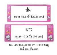 กรอบป้ายทะเบียนรถยนต์ กันน้ำ ลาย E22 HELLO KITTY สีชมพู 1 คู่ สั้น-ยาว ชิ้นสั้น 39.5x16cm ชิ้นยาว 44x16 cm. พอดีป้ายทะเบียน มีน็อตในกล่อง ระบบคลิปล็อค 8 จุด มีแผ่นหน้าอะคลิลิคปิดหน้าป้าย กันน้ำ