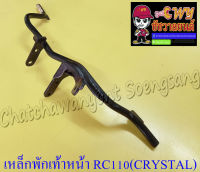 เหล็กพักเท้าหน้า RC110 (CRYSTAL) (007618)