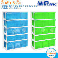 Picnic ชุดลิ้นชัก 5 ชั้น 60x40x100 ซม. (สีฟ้า,สีเขียว) [S5-2999] ปิกนิก ชั้นเก็บเสื้อผ้า เก๊ะเก็บเอกสารพลาสติก