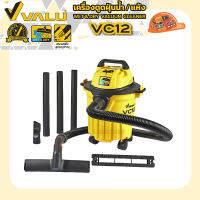 VALU VC12 เครื่องดูดฝุ่นน้ำ-แห้ง ความจุ 12 ลิตร 1,200 วัตต์ เครื่องมีฟังก์ชั่นสำหรับเป่าลม