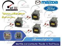 ปลั๊กคอยล์ Mazda3, Ford Focus OEM เทียบเท่าของแท้ติดรถยนต์ (ชุด 4ตัว)