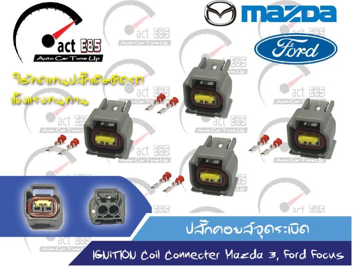 ปลั๊กคอยล์ Mazda3, Ford Focus OEM เทียบเท่าของแท้ติดรถยนต์ (ชุด 4ตัว)