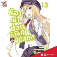 DEXPRESS หนังสือนิยาย ห้องเช่าป่วนก๊วนคนแปลก เล่ม 13