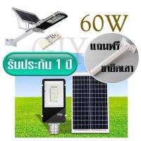 SEL ไฟโซล่าเซลล์ โคมไฟ LED 60W ไฟถนน    (แสงสีขาว) + พร้อมขายึดเสา /0836 Solar light  พลังงานแสงอาทิตย์