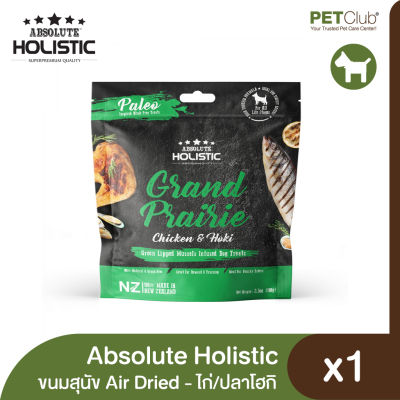 [PETClub] Absolute Holistic Air Dried Dog - ขนมสุนัขแอร์ดราย ไก่และปลาโฮกิ 100g.