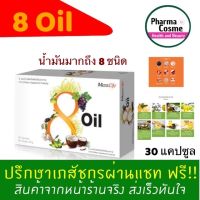 ??8 Oil Maxxlife น้ำมันสกัดแคปซูล น้ำมันมะพร้าวสกัดเย็น น้ำมันชา 8 ออยส์ 1 กล่อง 30 แคปซูล