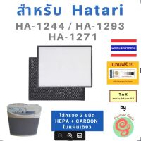 แผ่นกรองอากาศ สำหรับเครื่องฟอกอากาศ Hatari รุ่น HA 1244 HA 1271 HA 1293 HA 9211.ใช้แทนไส้กรองฮาตาริ รุ่น HA 9218 HEPA กรองฝุ่น pm 2.5 และ Carbon กรองกลิ่นแบบ 2 in 1