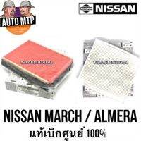 ** แท้ศูนย์ ** % กรองอากาศ + กรองแอร์ MARCH / ALMERA แท้เิกศูนย์ 100% [SET แท้]