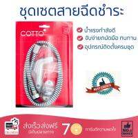 สายฉีดชำระ ชุดสายฉีดชำระครบชุด  RISING SPARY SET CT993K#CR(HM)  COTTO  CT993K#CR(HM) น้ำแรง กำลังดี ดีไซน์จับถนัดมือ ทนทาน วัสดุเกรดพรีเมียม ไม่เป็นสนิม ติดตั้งเองได้ง่าย Rising Spray Sets จัดส่งฟรีทั่วประเทศ