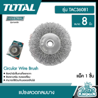 TOTAL ?? แปรงลวดกลมบาง ขนาด 8 นิ้ว รุ่น TAC36081 ( Circular Wire Brush )  แปรงลวด  แปรงลวดกลม อุปกรณ์ช่าง เครื่องมือ  - ไม่รวมค่าส่ง