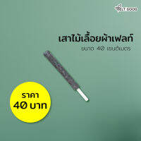 เสาไม้เลื่้อยผ้าเฟลท์ (Felt) สำเร็จรูปพร้อมใช้ ขนาด 40 เซนติเมตร