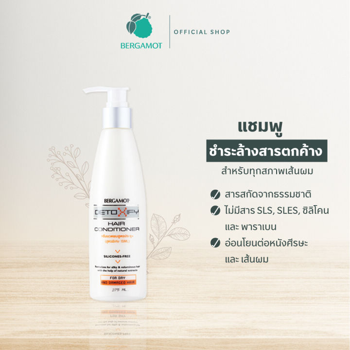 bergamot-detoxify-hair-conditioner-เบอกาม็อท-ครีมนวด-บำรุงผม-ครีมนวดผม-สูตรประจุบวก-ขนาด-275-ml