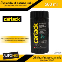 CARLACK NANO SYSTEMATIC CARE ขนาด 500 ml. น้ำยาเคลือบสีคาร์แลคนาโน สูตรน้ำ พร้อม UV Protection และCleaner CL0004