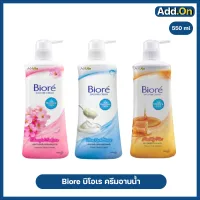 Biore Shower Cream บิโอเร ครีมอาบน้ำ หัวปั้ม ขนาด 550 มล. พร้อมส่ง