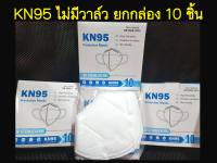 ของมาแล้ว?เก็บฟรี!! คูปองลดค่าส่ง?หน้ากากอนามัย KN95 ขาวไม่มีวาล์ว กล่อง10ชิ้น  กันฝุ่น PM2.5 ได้ หายใจสะดวก สายแบนไม่เจ็บหู