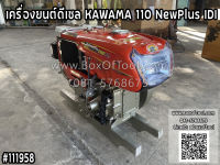 เครื่องยนต์ดีเซล KAWAMA 110 NewPlus IDI  11 แรงม้า รุ่น มือหมุน 4 จังหวะ แบบนอน รถไถ คาวาม่า เครื่องยนต์ หัวรถไถ ระบายความร้อนด้วยน้ำ ไถนา