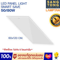 รุ่นบาง 1 เซน Lamptan LED พาเเนล 50w 80w รุ่นบาง 1 เซน แทนโคมตะแกรง โคมแอลอีดี 50w 80w วัตต์ รุ่น Smart Save 60x120