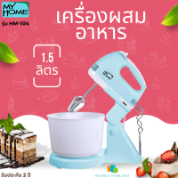 MY HOME รุ่น HM-104 เครื่องผสมอาหาร 1.5 ลิตร 150 วัตต์ ปรับได้ 7 ระดับ รับประกัน 2 ปี