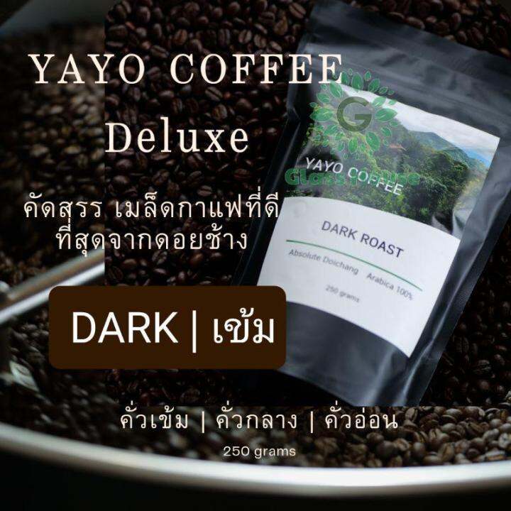 กาแฟดีลัค-yayo-deluxe-กาแฟดอยช้างอาราบิก้า-100-คั่วอ่อน-คั่วกลาง-คั่วเข้ม-บรรจุถุง-250-กรัม-gh99