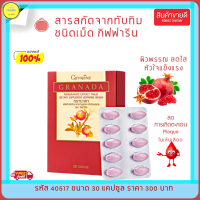 ส่งฟรี!! ทับทิมชนิดเม็ด กิฟฟารีน ดูแลหัวใจ ทับทิมสกัด ดูแลหัวใจ โลหิตจาง อาหารเสริสุขภาพ หลอดเลือดสะอาด กิฟฟารีนของแท้