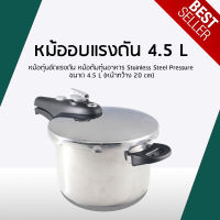 หม้อแรงดัน หม้อตุ๋นอัดแรงดัน หม้อต้มตุ๋นอาหาร Stainless Steel Pressure ขนาด 4.5 L (หน้ากว้าง 20 cm)