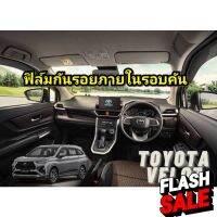 ใช้โค้ด TEWI0505 ลด 45 ฟิล์มกันรอยภายในรอบคัน : Toyota Veloz #สติ๊กเกอร์ติดรถ #ฟีล์มติดรถ #ฟีล์มกันรอย #ฟีล์มใสกันรอย #ฟีล์มใส #สติ๊กเกอร์ #สติ๊กเกอร์รถ