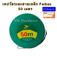 เทปวัดที่ วัดระยะ สายเหล็ก 50 เมตร Feibao JCR01(ส่งฟรีเคอรี่)