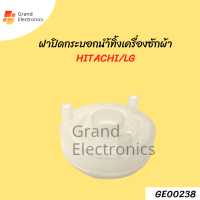 ฝาปิดกระบอกน้ำทิ้งเครื่องซักผ้าแอลจีและฮิตาชิ LG/HITACHI ถังอัตโนมัติ