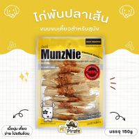 MunzNie มันซ์นี่ ขนมกินเล่นสำหรับสุนัข เนื้อไก่พันปลาเส้น