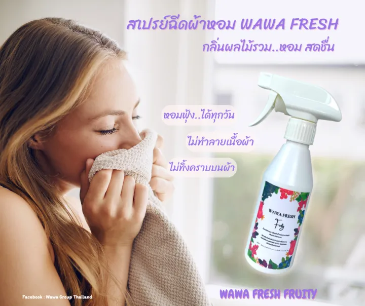 WAWA FRESH วาว่าเฟรช สเปรย์ฉีดผ้าหอม กลิ่นฟรุ๊ตตี้ 250 Ml. สเปรย์ฉีดผ้า ...