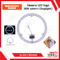 BEWON ไฟเพดาน LED โมดูล 36W แสงขาว (Daylight)