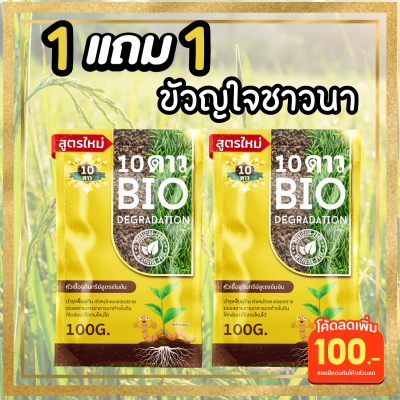 โปร10ดาวไบโอ (2ซอง) 10DAO BIO DEGRADATION 10ดาวไบโอ 10ดาวจุลินทรีย์ ไบโอจุลินทรีย์ หัวเชื้อจุลินทรีย์ 10ดาวไบโอจุลินทรีย์